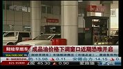 成品油价格下调窗口近期恐难开启