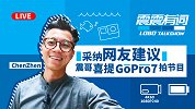 采纳网友建议  陈震喜提GoPro7拍节目