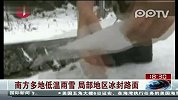 南方多地低温雨雪局部地区冰封路面