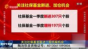 财经午间道-20230509-关注社保基金新进个股低吸机会