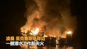 【美国】加州轮船大火呼救音频曝光 至少8人死亡26人失踪