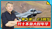 拳打“阵风”，脚踢F-16！歼10配得上“争气机”称号