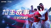 《枪王故事》13/14赛季：英法连线！吉鲁拉姆塞合力捧足总杯