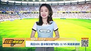 竞彩情报站-周日101  边锋神勇 聚焦阿德莱德傲赴纽卡