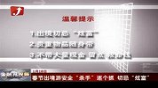 春节出境游安全“杀手”逐个抓切忌“炫富”