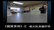 《搞笑系列》之救火队员被吓坏