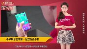 小米展示全球第一台双折叠手机