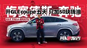 开GLE coupe五天 我只加了50块钱油 | 萝卜小报告