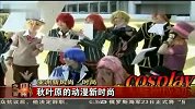 央视记者都到日本秋叶原卖萌去了