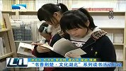湖北新闻-20120422-“书香荆楚.文化湖北”系列读书活动启动