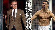 足坛谁的身材最好？C罗浑身肌肉让男人疯狂 美女却迷恋西装小贝