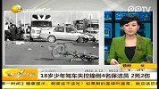 18岁少年驾车失控撞到4名保洁员 2死2伤