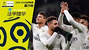 《法甲精华》第25期：内马尔缺阵姆巴佩发威 巴黎继续领跑