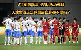 3年前巅峰津门德比历历在目 天津舍得连足球最后血脉都不要吗？