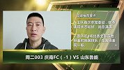 大咖连连看-回归亚冠 鲁能抗韩难度大？竞彩指数有玄机