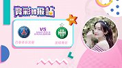 竞彩情报站-大巴黎杯赛欲轻松夺冠 圣埃蒂安客场易崩盘难打出