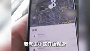 男子手机丢26天后突现定位，挨家挨户敲门终寻回