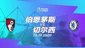 伯恩茅斯VS切尔西宣传片：蓝军状态不佳 急需胜利稳军心