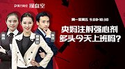 聚力财经·操盘室-20170512-操盘室： 央妈注射强心剂 多头今天上班吗？