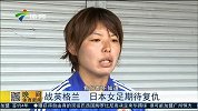 女足世界杯-15年-对战英格兰 日本女足期待复仇-新闻