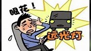 【我爱我车】学会正确使用灯光，坚决不做远光狗