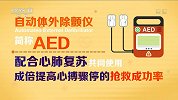 挽救埃里克森的黄金4分钟！了解AED 关键时刻派上用场