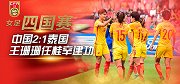 中国足协国际女足锦标赛-中国vs泰国
