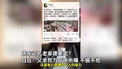 撞劳斯莱斯货车司机买奔驰住豪宅？儿子回应：大学创业存款百万，奔驰系全款自购