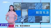 沪锌期货涨幅超4%！大批农产品下挫，苹果“突围”创上市最高！