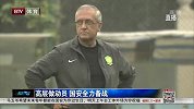 中超-14赛季-联赛-第26轮-高层做动员 国安全力备战-新闻