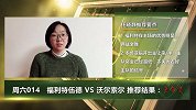 《大咖连连看》周六014 福利特伍德 VS 沃尔索尔 福利特伍德凛冬将至