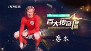 英格兰传奇队长鲍比·摩尔 让贝利头疼的天才后卫