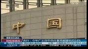 央行：今年广义货币供应量预期增长约14％