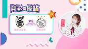 竞彩情报站-周二003 差距悬殊？ 阿贾克斯客场远征稳不稳