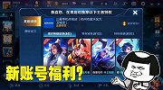小学生借来青铜账号，看到免费皮肤惊呆了，这是新账号的福利么？