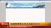铁路售票网日均点击超10亿次 成“最牛电商”