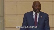 维阿:体育具有强大的力量 我就是因为足球才成为利比里亚总统