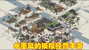 水墨风的模拟经营手游，历史背景完全架空，十分适合中国玩家