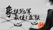 全国象棋冠军最佳1盘棋（40集中残篇）