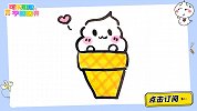 美味的甜筒冰淇淋 跟可乐姐姐一起来画吧