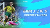 英超-普基传射奥塔门迪致命失误 诺维奇3-2送曼城赛季首败