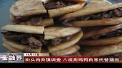 街头肉夹馍调查 八成用鸡鸭肉等代替猪肉-11月17日