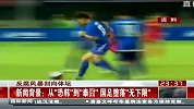 国足-14年-从恐韩到泰囧 国足堕落无下限-新闻