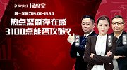 聚力财经·操盘室-20170515-操盘室：热点怒刷存在感 3100点能否攻破？