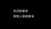 自己的家长和别人家的家长
