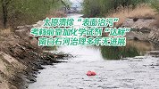 太原清徐“表面治污”为“达标”而达标 南白石治理多年无进展