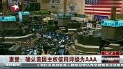 惠誉：确认美国主权信用评级为AAA