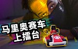 马里奥赛车开上WWE擂台 AR效果次元炸裂