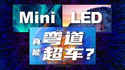 MiniLED为啥能行？有啥不行？未来到底行不行？