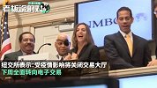 10天4次，美股又双叒叕熔断！纽交所宣布：下周暂时关闭交易大厅